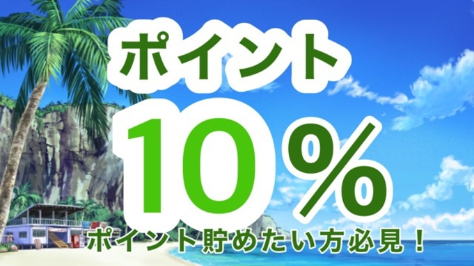 【ポイント10％】今ならオトク！ポイント10％が貯まる！素泊り